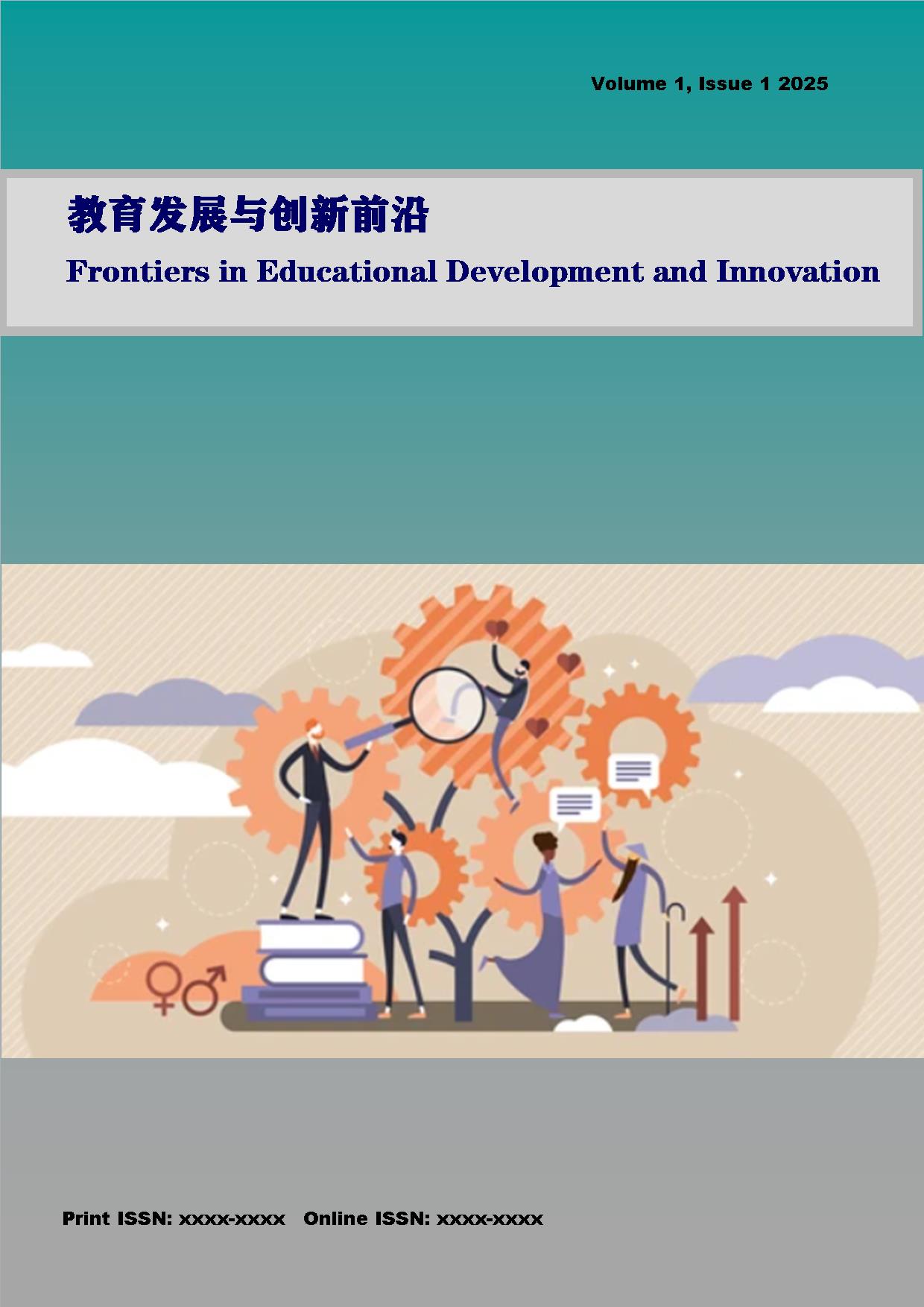 教育发展与创新前沿