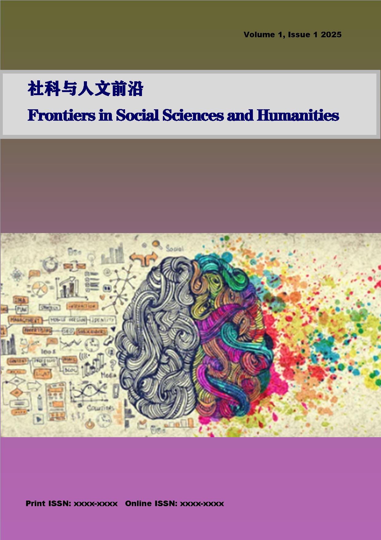 社科与人文前沿