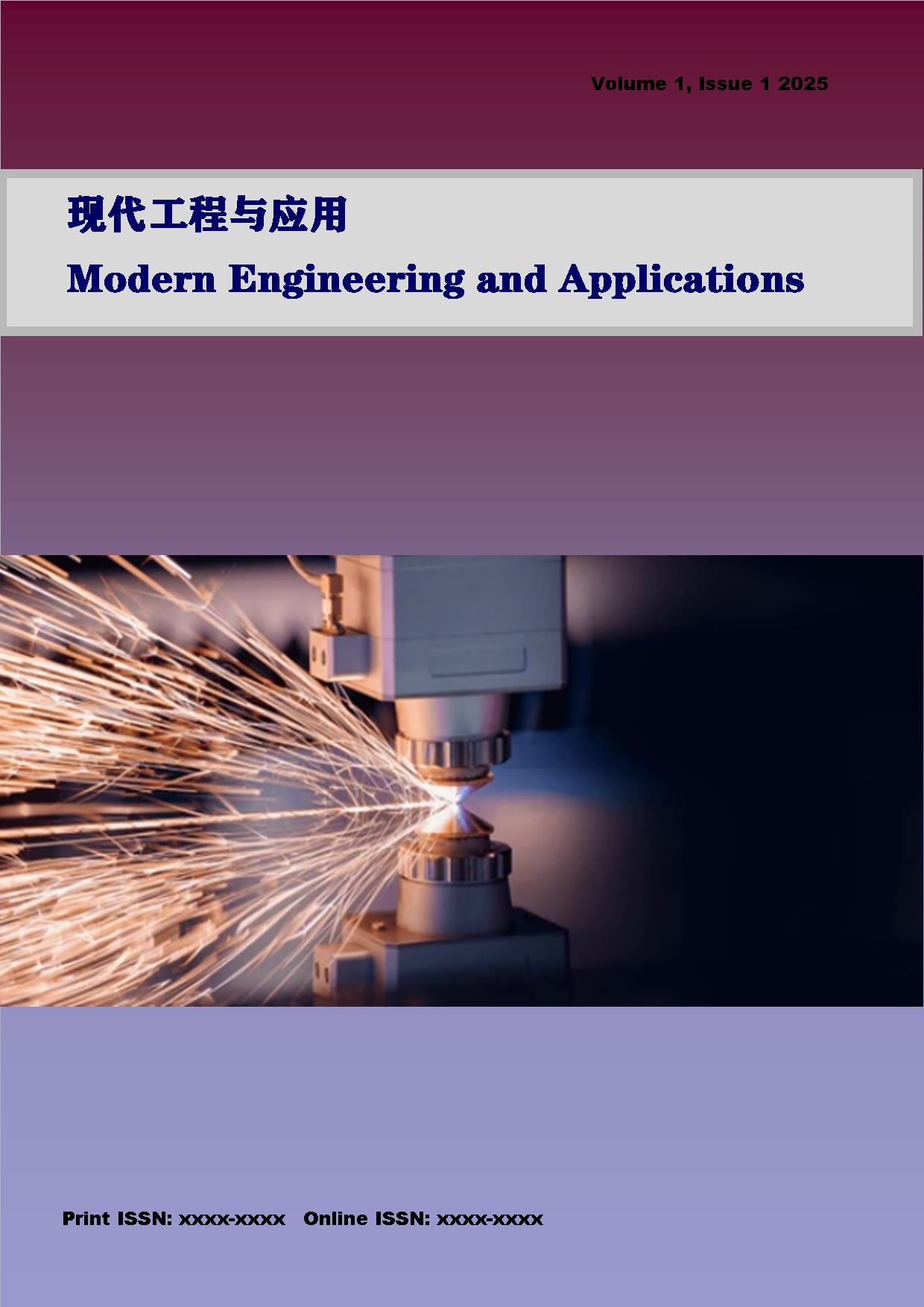 现代工程与应用