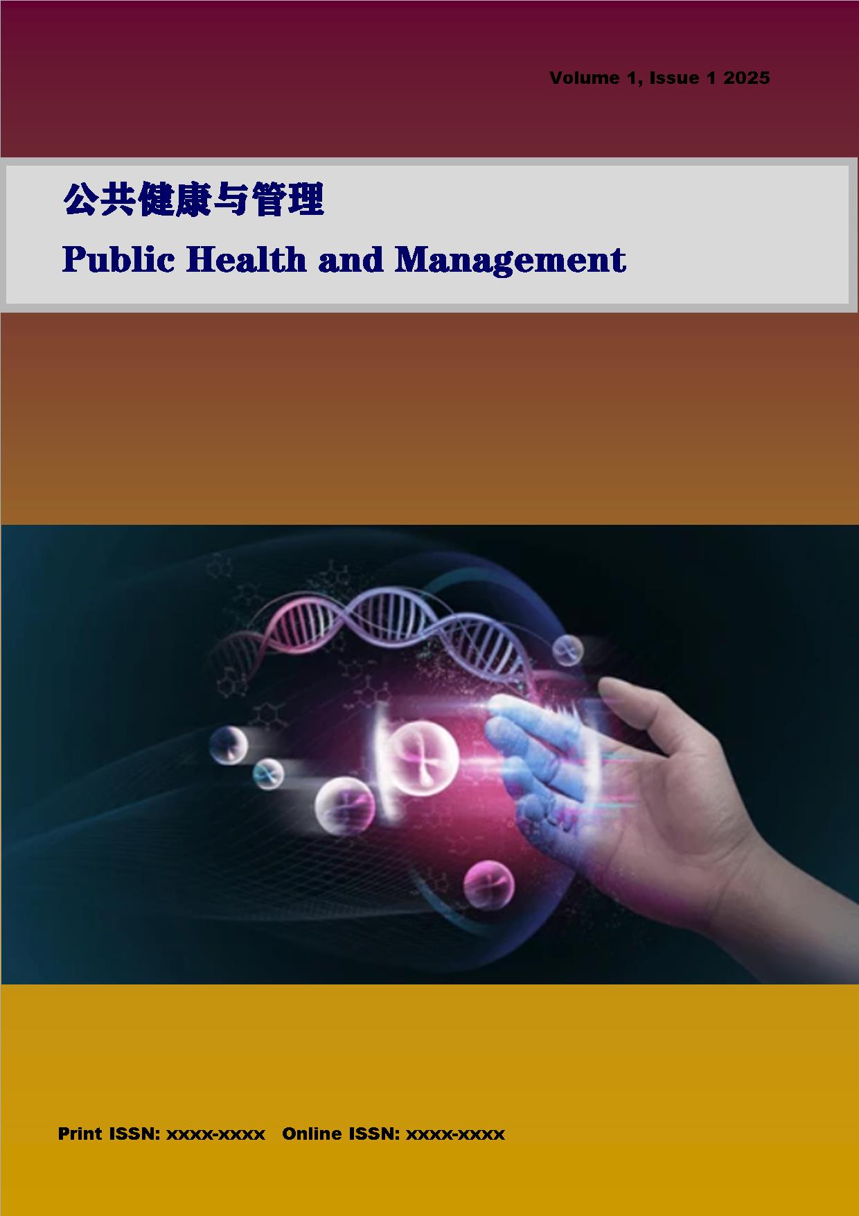 公共健康与管理