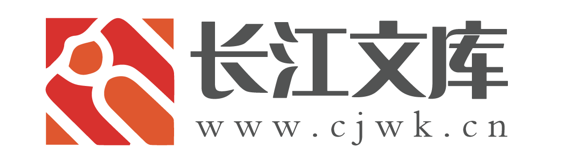 长江文库